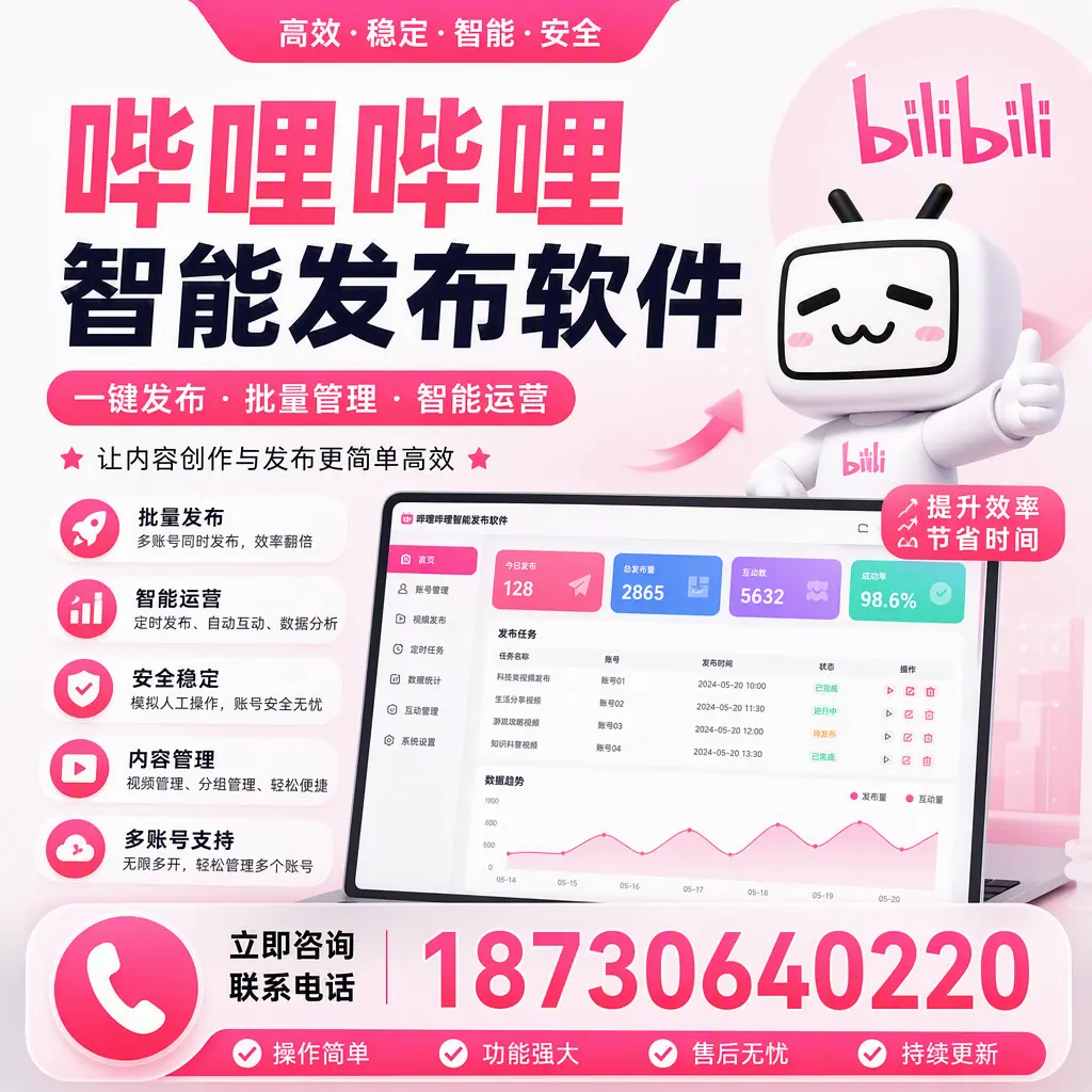 在 长治 如何通过哔哩哔哩智能发布软件提高视频曝光率